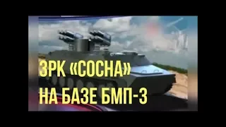 ЗРК "Сосна" на базе БМП - 3. От DocTor.