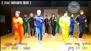 [ JSC 에어로빅 협회 ] (전곡) 동네오빠 - 영기 / [ JSC Aerobic Association ] (Full Dance)