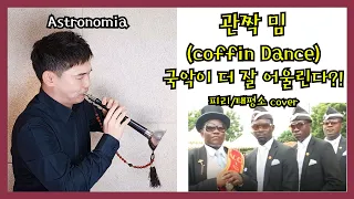 관짝밈, 관짝춤 - 피리 / 태평소 EDM 기출변형 연주 ( cover by JPiri 제이피리 악보 inst 피리 국악 )