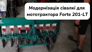 Модернізація сівалкі для мототрактора Forte 201-Lt