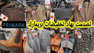 واااو على تخفيضات بريمارك 😱 تصدمت بهاد الاثمنة ملابس €1 أحذية €2 هدا رخا ولا دوخة arrivage Primark