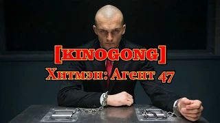 [KINOGONG] Хитмэн: Агент 47 - обзор фильма