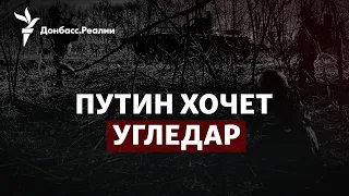 Шойгу гонит оккупантов на Угледар, ВСУ готовят отход из Бахмута | Радио Донбасс.Реалии