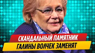 Скандальный памятник Галины Волчек заменят || Новости Шоу-Бизнеса Сегодня