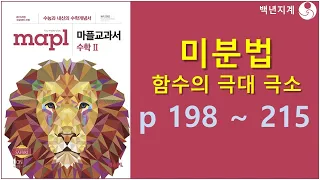 고등수학 마플교과서 수학2 미분법 함수의 극대 극소 198 215