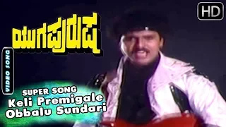 Kannada Songs | Keli Premigale Obbalu Sundari Kannada Song | Yugapurusha Kannada Movie