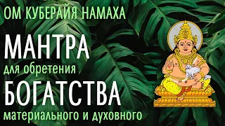 МАНТРА БОГАТСТВА - КУБЕРА - Процветание, деньги, благосостояние