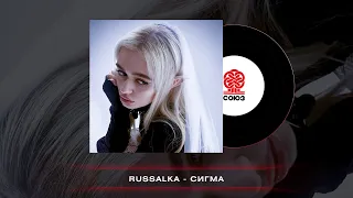 russalka - Сигма (2023)