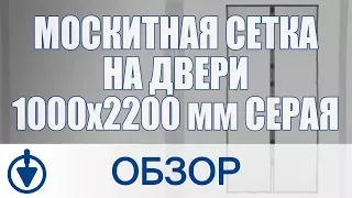 Москитная сетка на магнитах на дверь – защита от комаров, мух и других насекомых