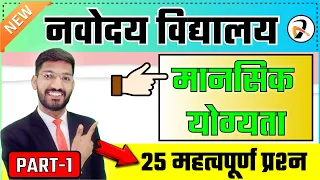 Mental Ability (मानसिक योग्यता) Most Important Questions for JNVST (नवोदय कक्षा 6) By Solanki Sir #1