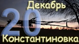 20 декабря 2022 года. Константиновка город.  Вечер.