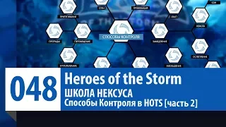 ШКОЛА НЕКСУСА #48:  Способы Контроля в HOTS [часть 2] | Heroes of the Storm