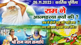 Full HD। 26 नवम्बर 2023। राम ने आत्महत्या क्यों की? जड़ पूजा का खण्डन। #jaigurudev_aawaz