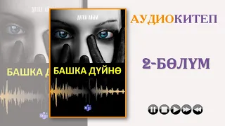 БАШКА ДҮЙНӨ I ДАТКА АЙЫМ I 2-БӨЛҮМ I КЫРГЫЗЧА ЖАҢЫ АУДИО КИТЕПТЕР I