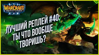 ТОП 40 ТЫ ЧТО ВООБЩЕ ТВОРИШЬ: Lyc (Ne) vs Moon (Ne) Warcraft 3 The Frozen Throne