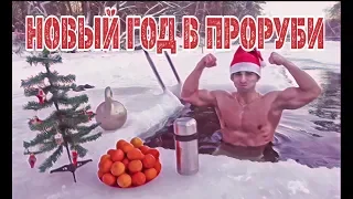 АНДРЕЙ ЛОБКОВ ВСТРЕЧАЕТ НОВЫЙ ГОД В ПРОРУБИ!