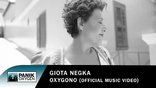 Γιώτα Νέγκα - Οξυγόνο | Giota Negka - Oxygono - Official Music Video