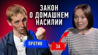 Закон о домашнем насилии: разрушение или спасение семьи? | Противостояние | Секреты