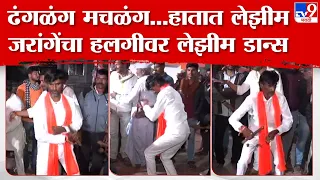 Manoj Jarange Patil Lezim Dance | भन्नाट.. मनोज जरांगे यांचा लेझीम डान्स, हलगीच्या तालावर धरला ठेका