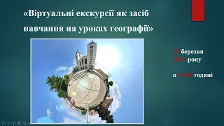 Вебінар: «Віртуальні екскурсії як засіб навчання на уроках географії»