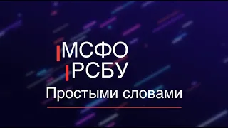 Эти различия МСФО И РСБУ помогут ТЕБЕ ЗАРАБАТЫВАТЬ