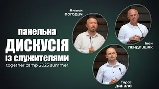 Панельна дискусія із служителями (Іван Пендлишак, Антон Погодич, Тарас Данило)