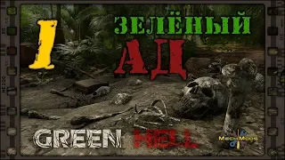 👣 Green Hell 🌴 ЗЕЛЕНЫЙ АД 🔥 01