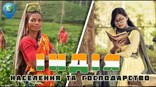 🇮🇳 Індія (частина 2) Населення та господарство. Географія 10 клас