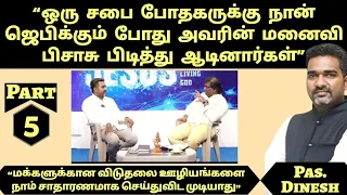 "சினிமா படங்கள் & பாடல்கள் மூலம் மக்களை தந்திரமாய் பிடிக்கும் பிசாசு" | Pas. Dinesh | Part 5 | Eden