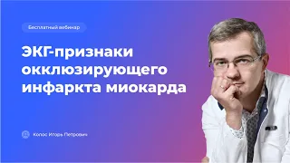 ЭКГ-признаки окклюзирующего инфаркта миокарда