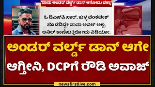 Kulla Venkatesh : DCPಗೆ ರೌಡಿ  ಮಂಜುನಾಥ್​ ಅವಾಜ್​ | Rowdy Manjunath | NewsFirst Kannada