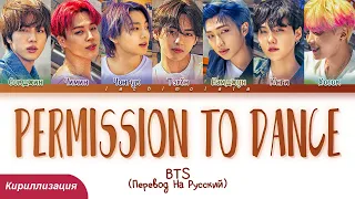 BTS - Permission to Dance (ПЕРЕВОД НА РУССКИЙ/КИРИЛЛИЗАЦИЯ) │ Color Coded Lyrics