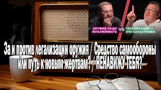 За и против легализации оружия | Ежи Сармат смотрит