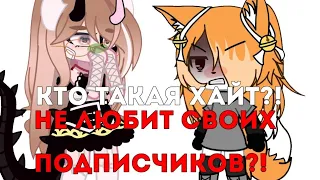 Не любит своих  подписчиков?! Ненавидит других людей?! Gacha||nox||🤔🌹