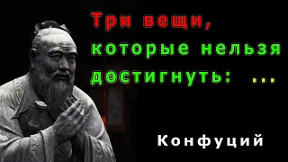 Цитаты великих людей о жизни. Конфуций. Лучшие цитаты Конфуция. Афоризмы.