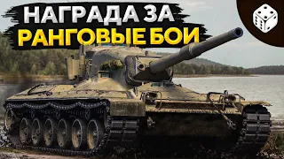 CONCEPT 1B — НАГРАДА ЗА РАНГОВЫЕ БОИ