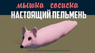 мышка сосиска, но это пельмень