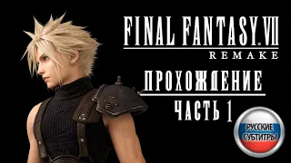 FINAL FANTASY VII REMAKE Прохождение часть 1 (РУССКИЕ СУБТИТРЫ) - FINAL FANTASY VII REMAKE Part 1