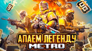 СТРИМ МЕТРО РОЯЛЬ - ИГРАЕМ С КОМАНДОЙ 😰 БЕРУ ЛЕГЕНДУ В METRO ROYALE 🤯 ПУБГ МОБАЙЛ