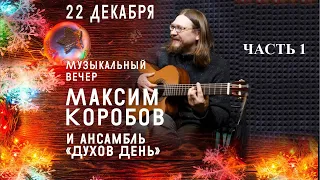 МУЗЫКАЛЬНЫЙ ВЕЧЕР. МАКСИМ КОРОБОВ И АНСАМБЛЬ "ДУХОВ ДЕНЬ" ЧАСТЬ №1 #ПравославныйКалининград