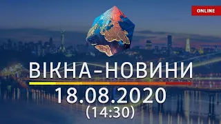 Вікна-новини. Новости Украины и мира ОНЛАЙН от 18.08.2020 (14:30)