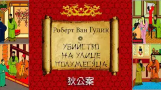 Роберт Ван Гулик. Судья Ди. Убийство на Улице Полумесяца. Аудиокнига