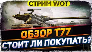 Обзор T77 - Впервые в продаже , стоит ли покупать? WoT стрим