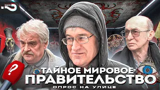 Кто стоит за всем этим? | Россияне о мировом заговоре и тайном правительстве | Опрос на улице