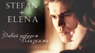 ►Stefan+Elena||Давай побудем близкими..