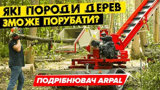 🔥 Подрібнювач гілок ARPAL рубає СУХИЙ дуб, граб, акацію та інші матеріали!