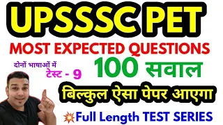 upsssc pet फुल mock test 9 free model paper practice set most imp question study for civil services