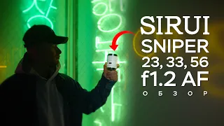 Сделай Полный Кадр из Кропа! Объективы Sirui Sniper AF Обзор