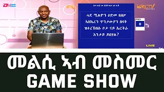 መልሲ ኣብ መስመር | melsi ab mesmer - Eri-TV Game Show - Eri-TV, November 27, 2021