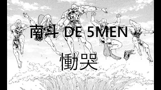 【慟哭】南斗 DE 5MEN